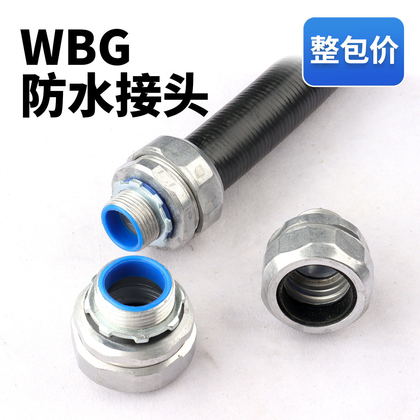 WBG防水普利卡接头量大优惠