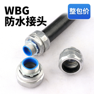 WBG防水普利卡接头量大优惠
