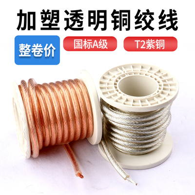 加塑透明铜绞线整卷批发价格低