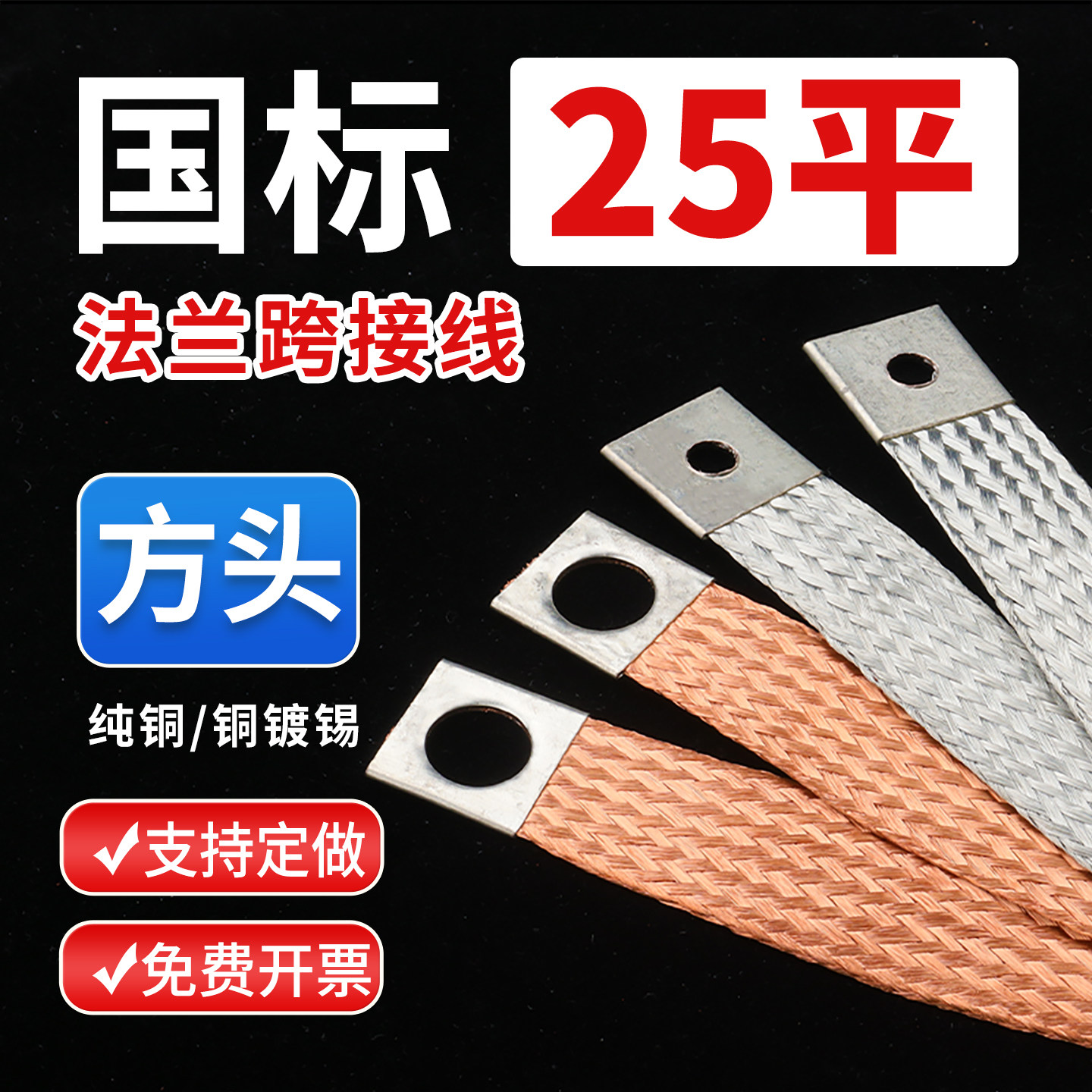 25平方头静电跨接线铜编织带软连接玻璃门窗幕墙防雷铜导线接地线