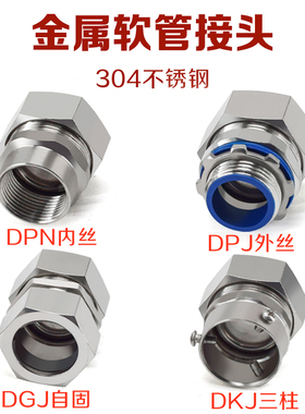 304不锈钢金属软管接头 DPJ外丝DPN内丝DKJ三柱DGJ卡簧自固式接头