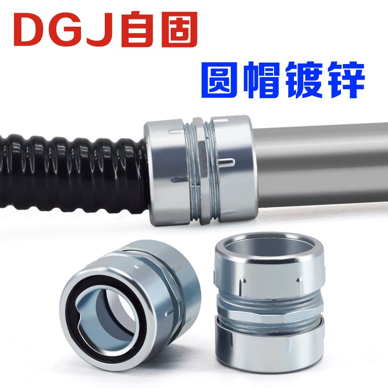 DGJ镀锌卡簧自固接头量大优惠