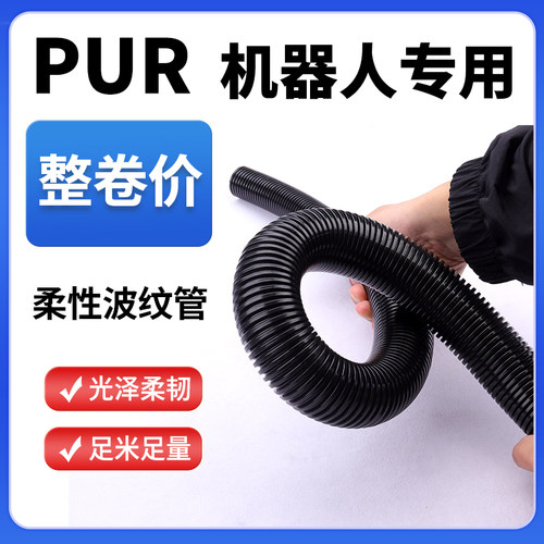 PUR柔性机器人波纹管抗压耐磨
