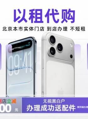 北京同城手机设备租赁（不短租）以租代购免利息办理成功送配件