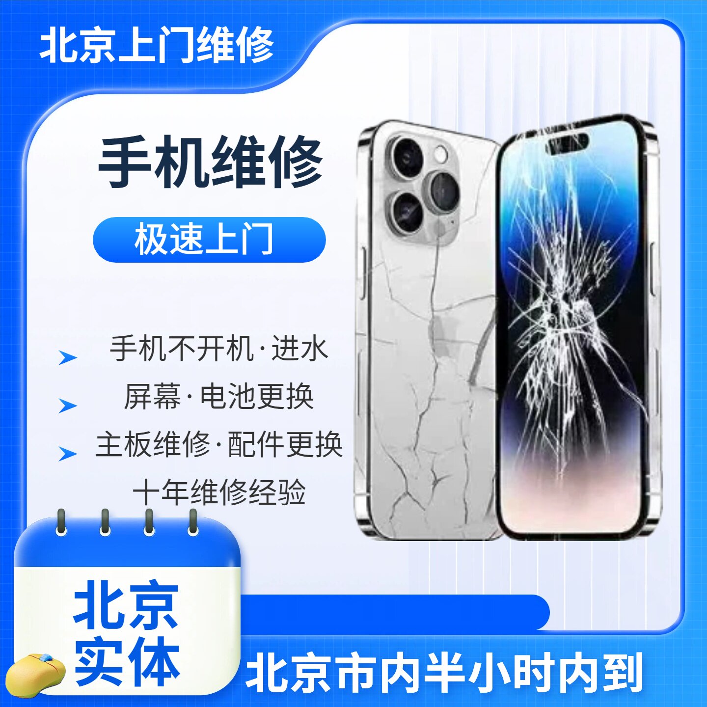 北京上门手机维修极速修复进水不开机重启配件更换屏幕主板维修