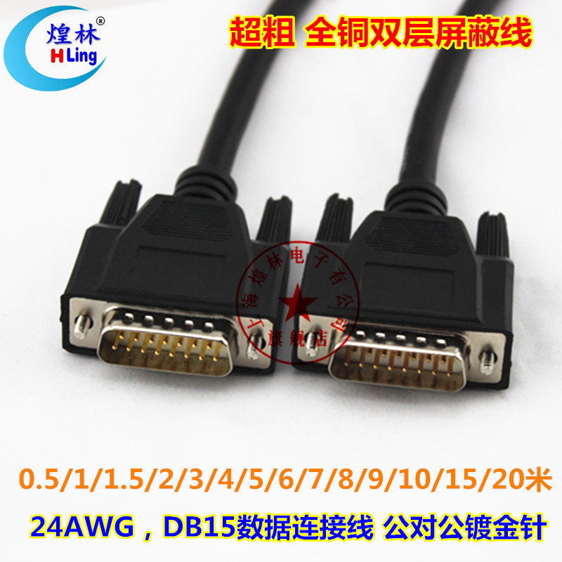 煌林DB15连接线公对公数