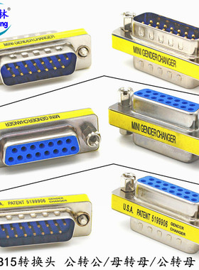 煌林HLing 二/2排DB15针转换头插头 公转公 公转母 母转母 转接头