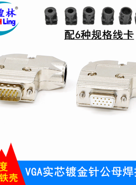煌林HLing HDB15针VGA焊接公母头 焊线式插接公母头 塑壳/金属壳