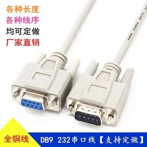 DB9 232串口线数据连接线 232COM数据控制线延长线公对公对母对母