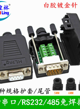 煌林 DB9免焊接头2排 DB9针串口公头母头 COM口接头RS232/485插头