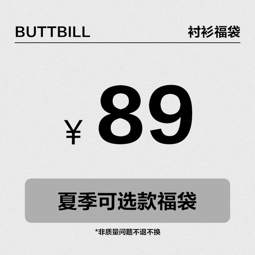福利【可选款夏季衬衫福袋】（不参与店内活动）