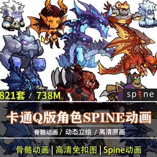 spine004-欧美风格Q版怪物动画骨骼821套spine
