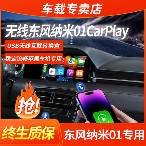 东风纳米01纳米06无线CarPlay/hicar车机互联盒子流畅无损安装