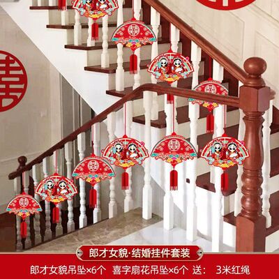 扶手楼梯装饰结婚挂件农村婚房婚礼布置挂饰新房房间客厅吊坠套装