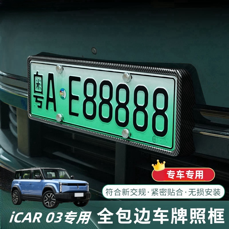 iCAR 03车牌架新能源绿牌全包边套新规牌照托框汽车用品改装