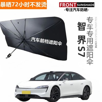 智界S7汽车遮阳伞前挡防晒隔热玻璃车窗伸缩式车用车罩