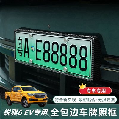 东风锐骐6 EV车牌架新能源绿牌全包边套新规牌照托框