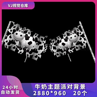 牛奶主题派对背景VJ视频素材酒吧舞台舞蹈排练KTV夜店LED大屏幕