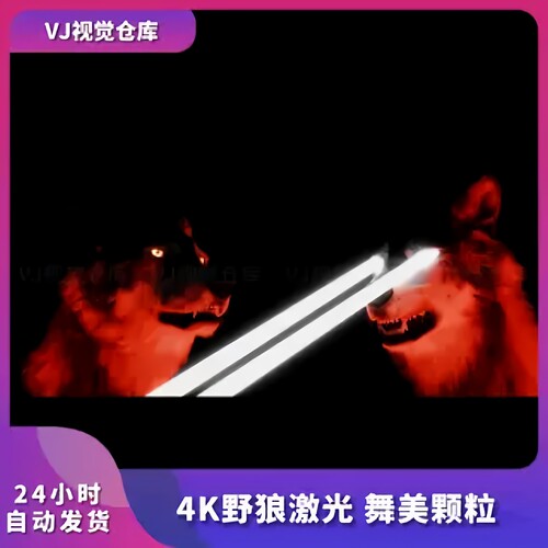 舞美颗粒激光野狼灯屏互动声光电