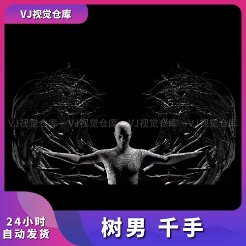 树男千手Techno电音节灯屏互动