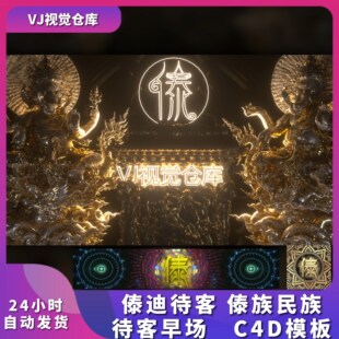 傣族民族异域待客云南早场酒吧现场VJ品牌素材C4D工程 傣迪待客