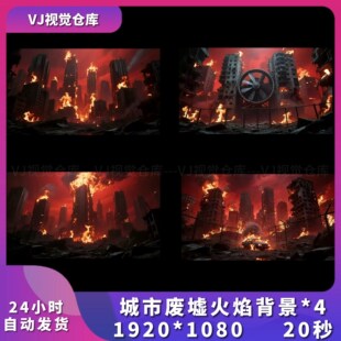 城市废墟火焰背景 house视频素材 loop循环舞台背景VJ说唱live