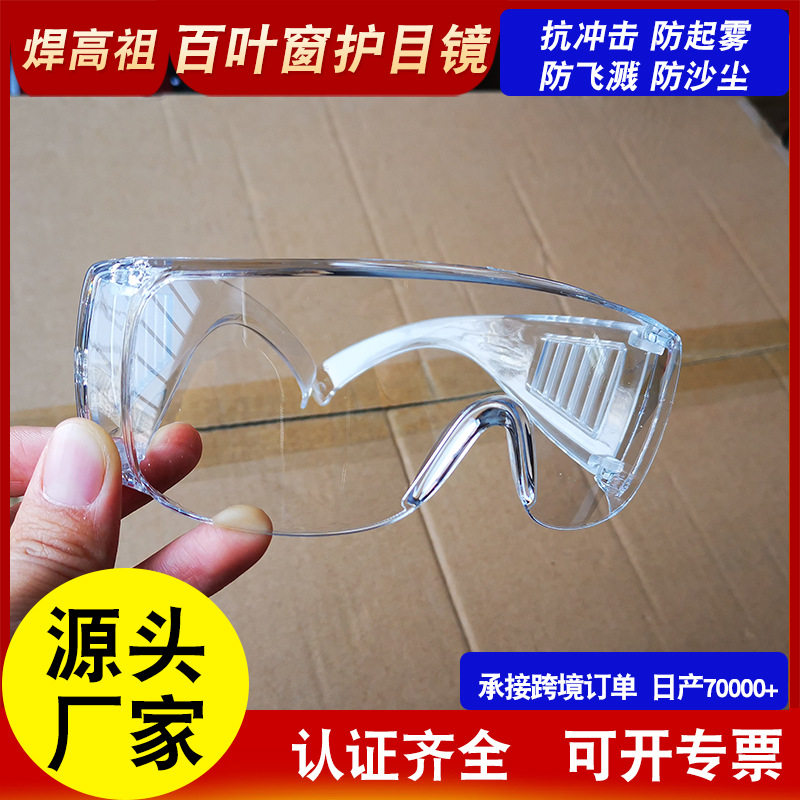 护目镜防雾百叶窗防冲击防飞溅电焊劳保骑行高清可戴近视防护眼镜