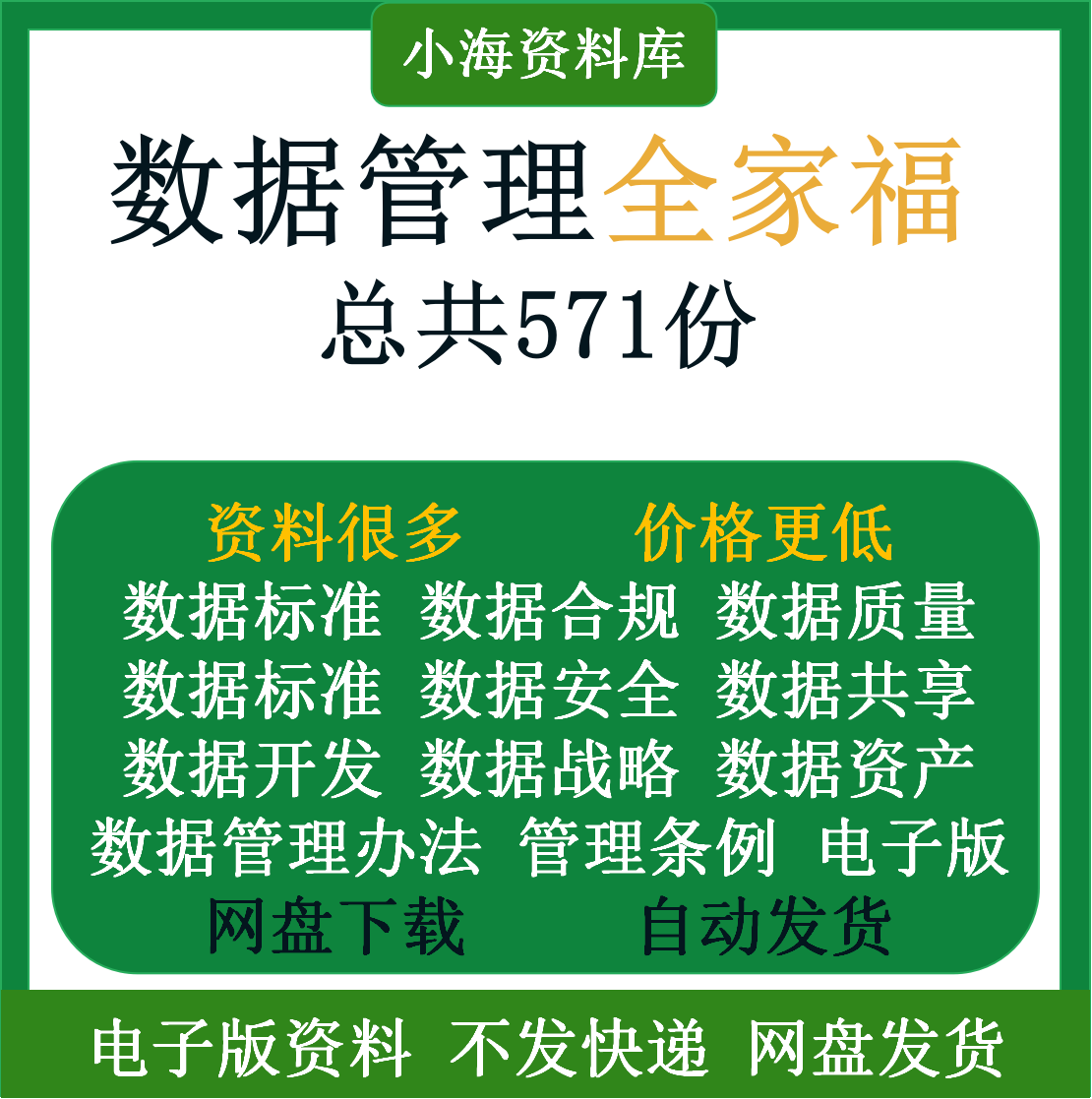 数据管理数据质量元数据主数据数据资产数据共享数据战略公共数据