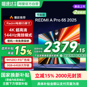 【政府补贴15%】小米REDMI A Pro65英寸高清144Hz高刷平板电视135