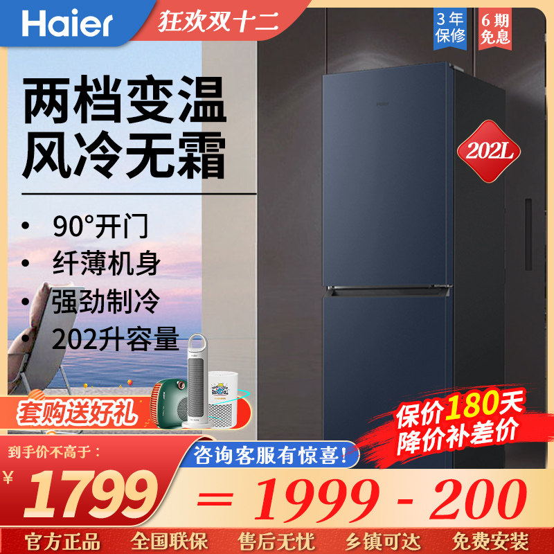 【新品】海尔冰箱202l双门大两门小型家用超薄风冷无霜独立变温