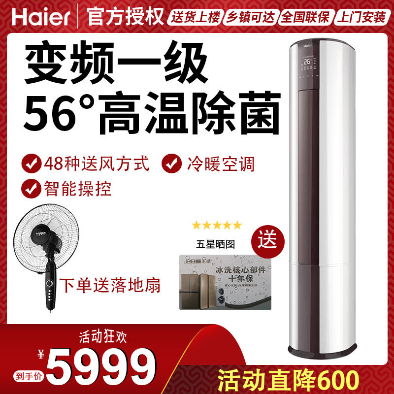 海尔(Haier)空调冷暖立柜式圆柱柜机3匹变频一级能效56°除菌