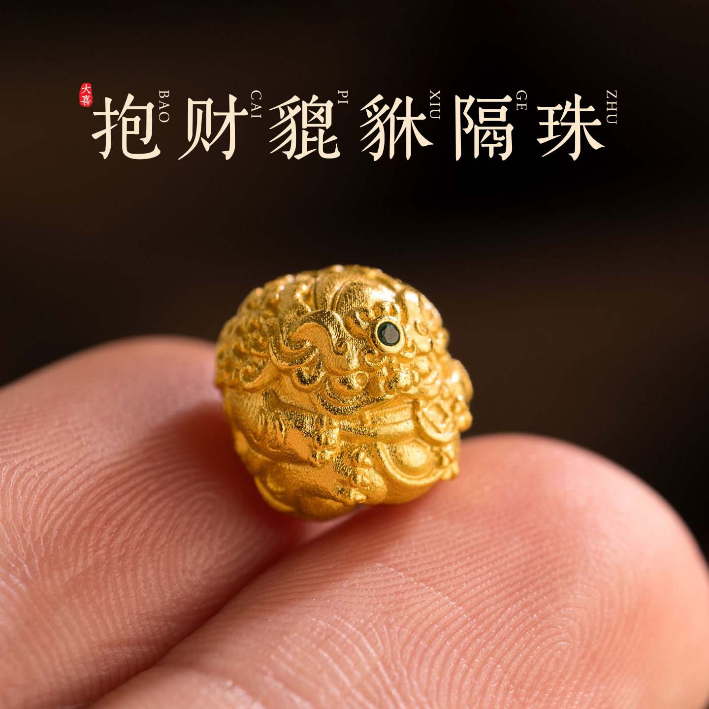 古法24k工艺黄金色貔貅圆珠隔珠顶珠DIY文玩手串猴头菩提佛珠配饰