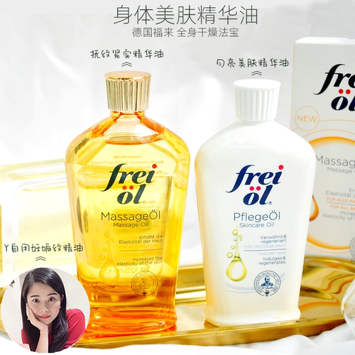 Y自用 白到发光不油腻德国Freiol福来精华油 妊娠油精华油125ml