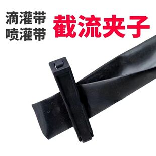 滴灌带堵头 夹子黑截流卡封口16 20滴灌带尾部堵头 使用简单快捷