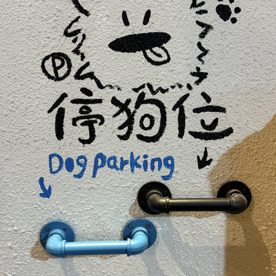 狗栓把手宠物停狗位上墙