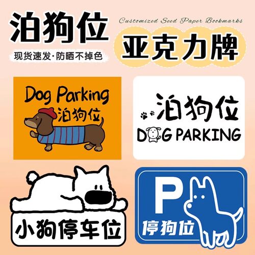 亚克力定制加工停泊狗位牌提示牌