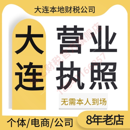 注销变更解异常代理执照注册公司变更工商个体户大连本地财务公司