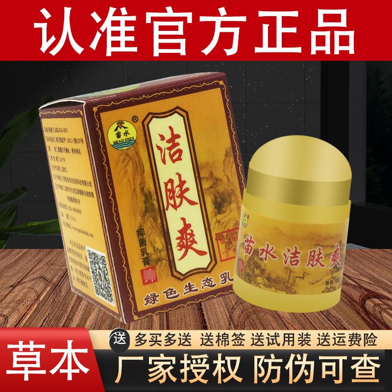 苗老吉苗水洁肤爽草本乳膏官方正品
