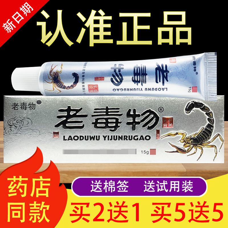 老毒物乳膏草本软膏官方正品