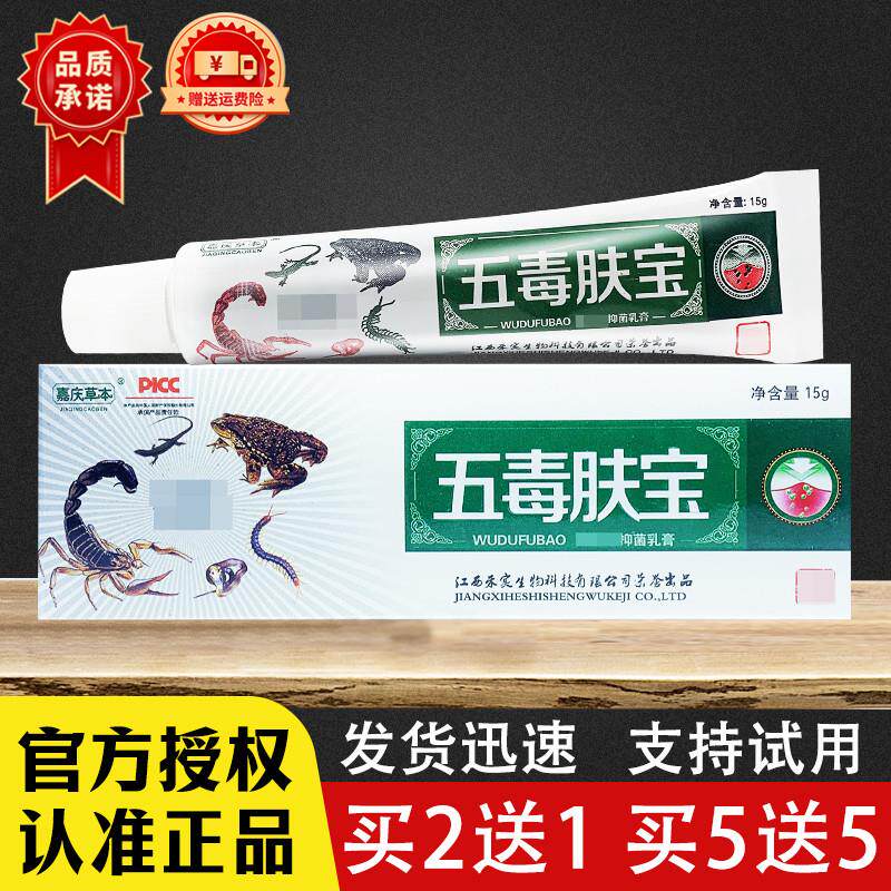 五毒肤宝草本乳膏正品嘉庆草本