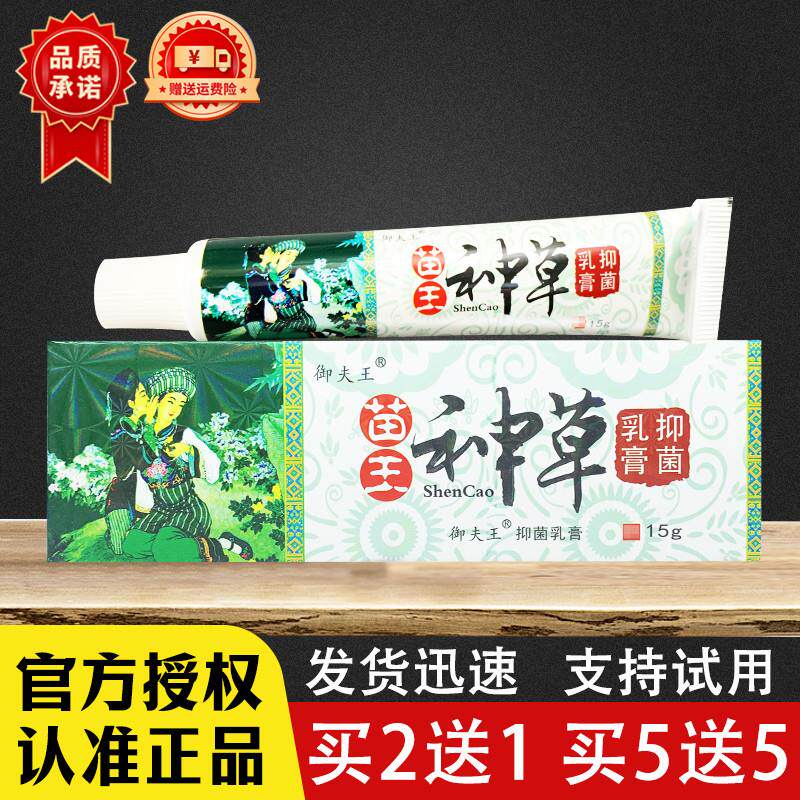苗王神草草本乳膏正品御夫王