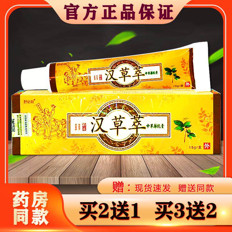 汉草萃乳膏正品舒必刻皮肤外用草本软膏