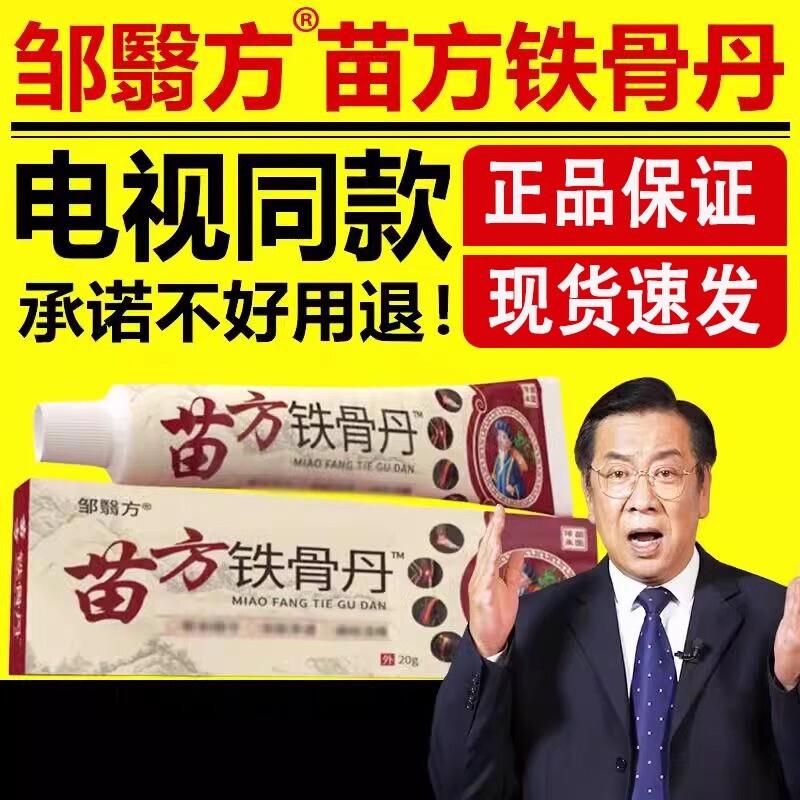邹翳方苗方铁骨丹】电视同款 邹医方铁骨丹周医方苗王骨痛消灵