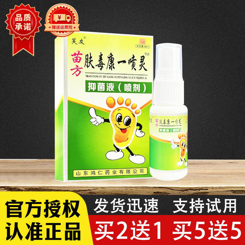苗方肤毒康一喷灵喷剂正品芙友