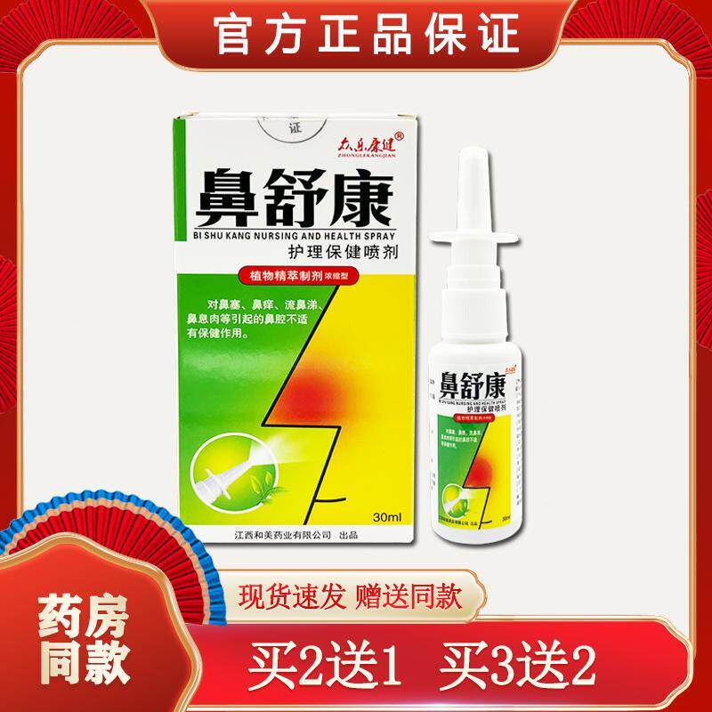 众乐康健鼻舒康喷剂 外用护理保健喷剂