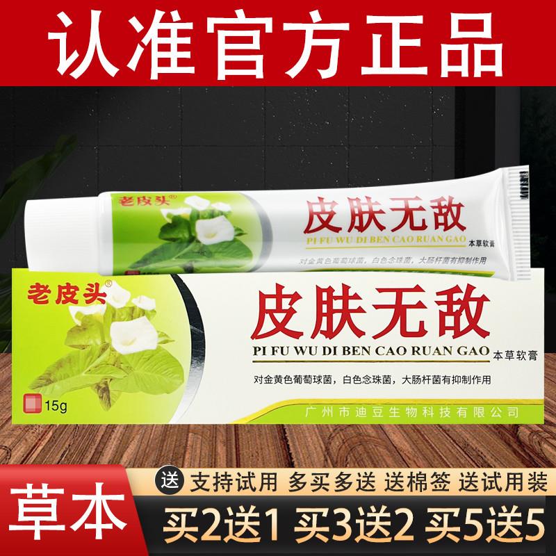 老皮头皮肤无敌本草软膏铍无迪乳膏官方正品