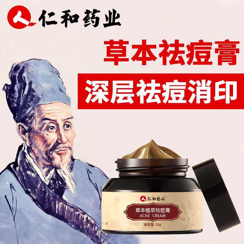 仁和药业匠心去痘印痘疤豆豆青春痘修覆痘坑草本植萃祛痘膏女男