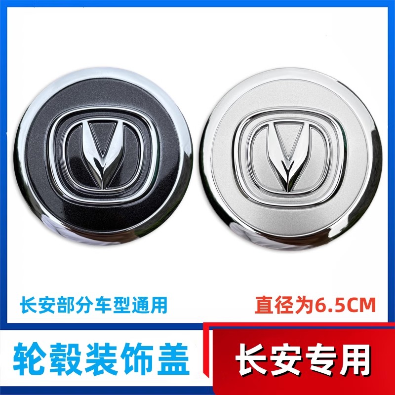 长安CS55/CS75/CS85/CS95/逸动轮毂盖轴心盖轮胎盖车标中心盖轮盖