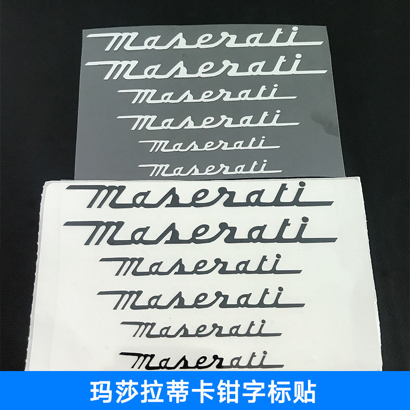 玛莎拉蒂卡钳贴纸 Maserati总裁车贴改装 ghibli耐高温刹车贴纸