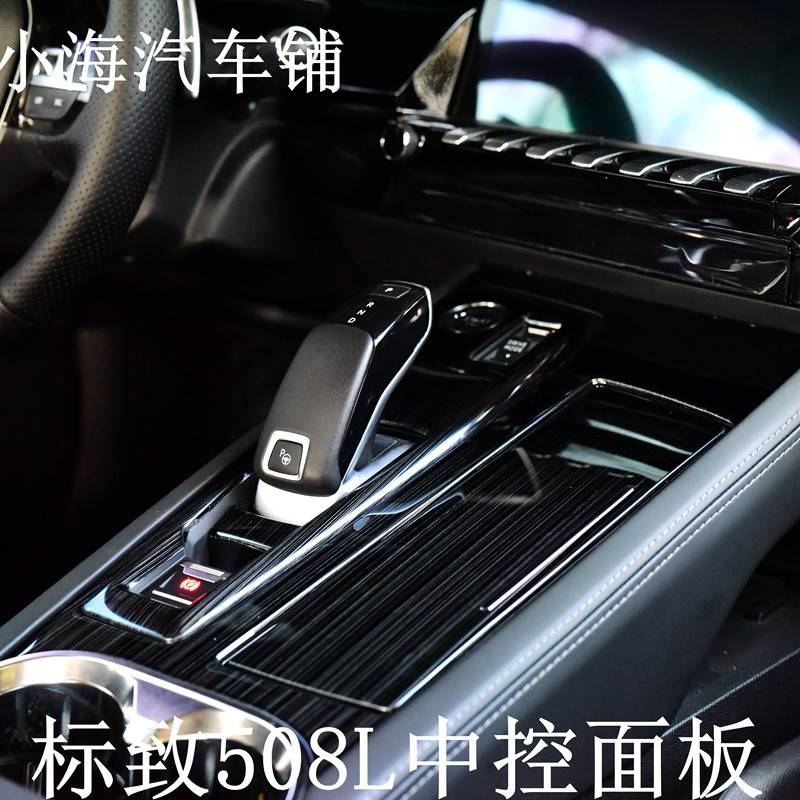 适配标致508L电子档把面板透明TPU膜中控装饰板内饰防指纹防剐蹭